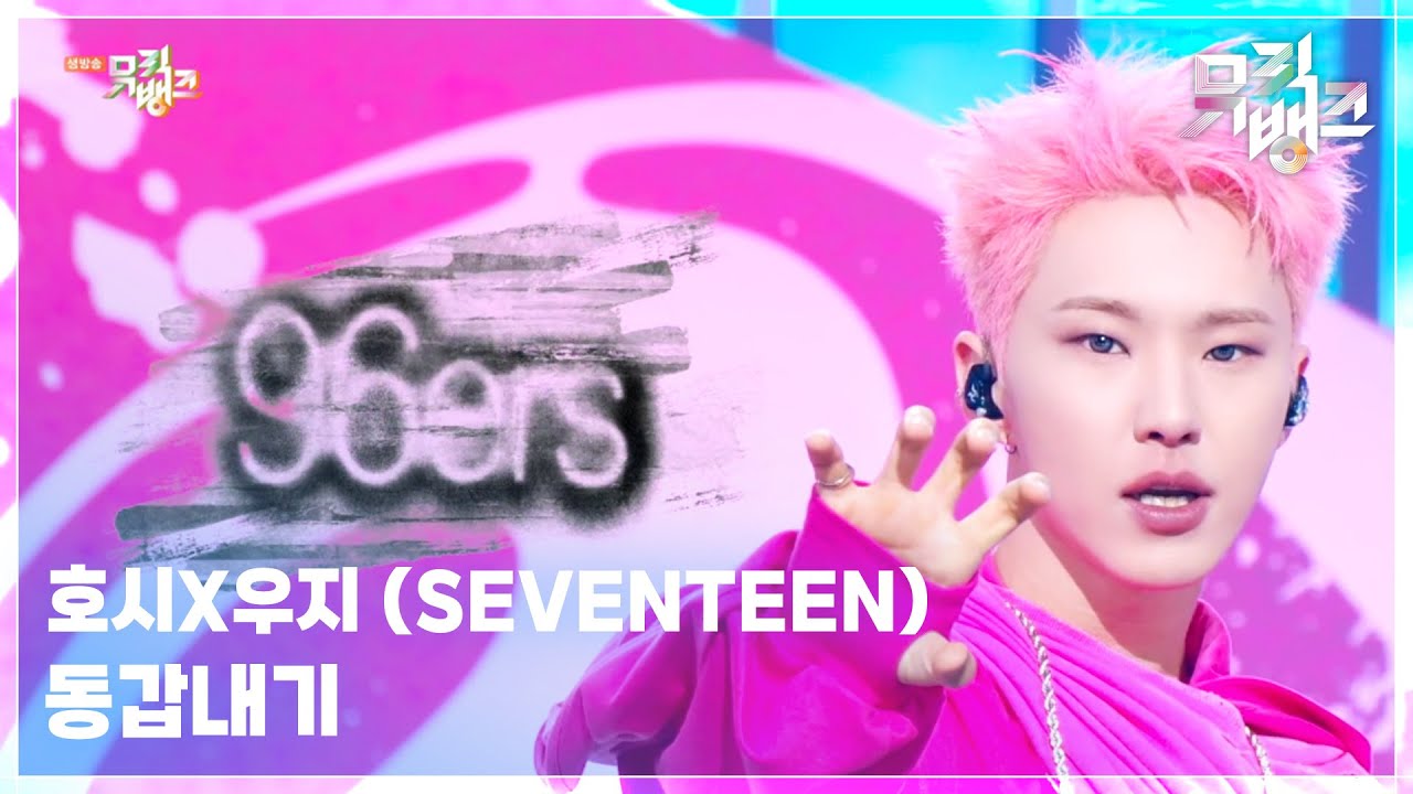 동갑내기 - 호시X우지 (SEVENTEEN) (HOSH X WOOZI) [뮤직뱅크/Music Bank] | KBS 250314 방송