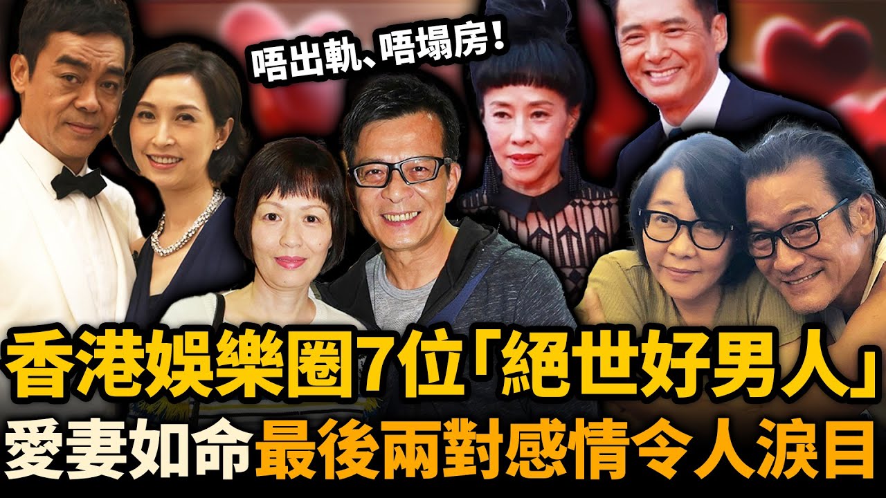 唔出軌、唔塌房、唔拋妻！香港娛樂圈7位絕世好男人，有人陪妻抗癌8年，有人喪妻後拒絕再娶！最後兩對感情令人淚目！#周潤發 #劉青雲 #模範夫妻