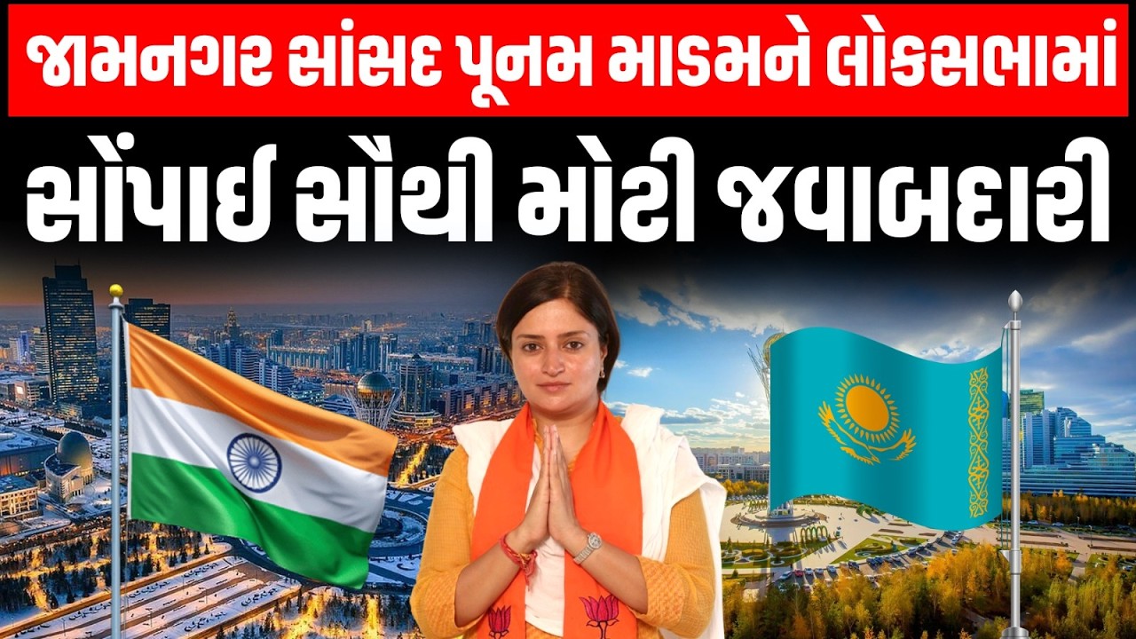 Jamnagar ના સાંસદ Poonamben Maadam ને લોકસભાના અધ્યક્ષ Om Birla એ આપી મોટી જવાબદારી | Kazakhstan