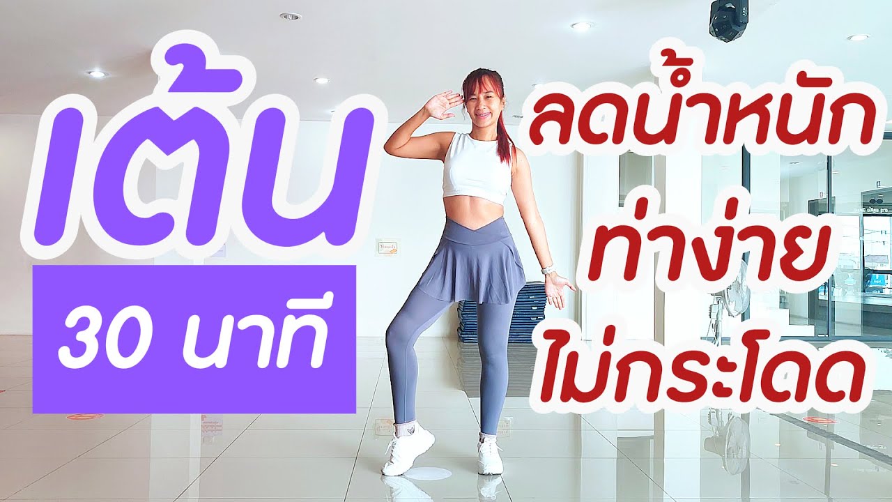 เต้นออกกำลังกาย ลดน้ำหนัก 30 นาที ไม่กระโดด