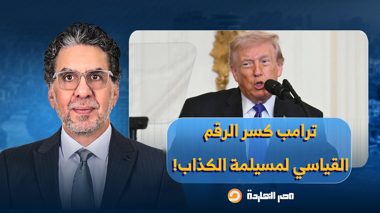 ناصر: الرئيس الأمريكي دونالد ترامب كسر الرقم القياسي لمسيلمة الكذاب في تزييف الحقائق!!