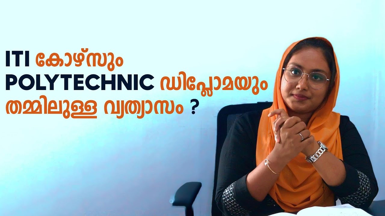 ITI കോഴ്&zwnj;സും POLYTECHNIC ഡിപ്ലോമയും തമ്മിൽ എന്താണ് വ്യത്യാസം ?#education #iti #diploma #polytechnic