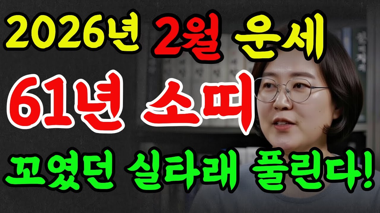 61년생 소띠! 2026년 2월 꼬였던 실타래 풀린다! 돈 걱정 하지마라!#2026년운세 #명언 #명리학 #재물운 #추천 #61년생소띠
