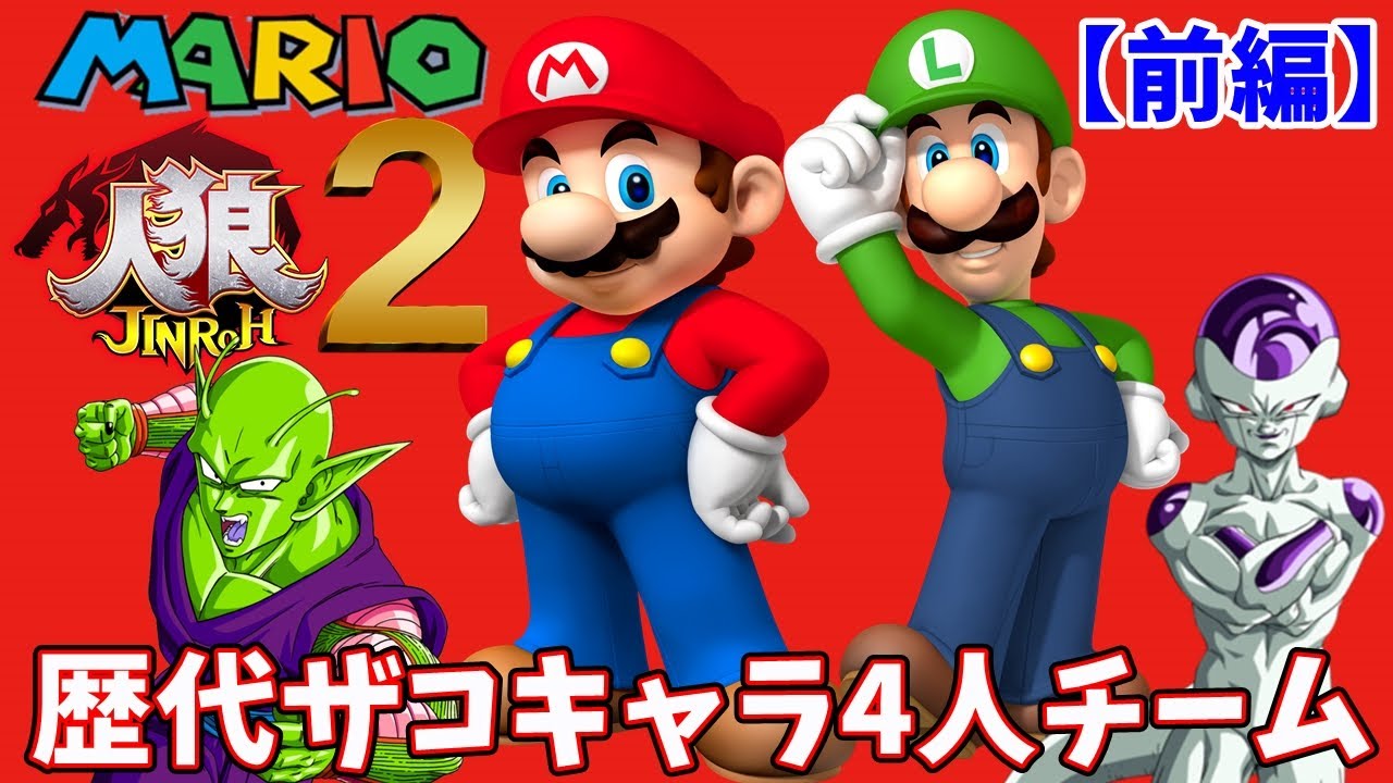 【マリオ人狼2】歴代最弱四天王チームが面白すぎるwww【前編】＃2