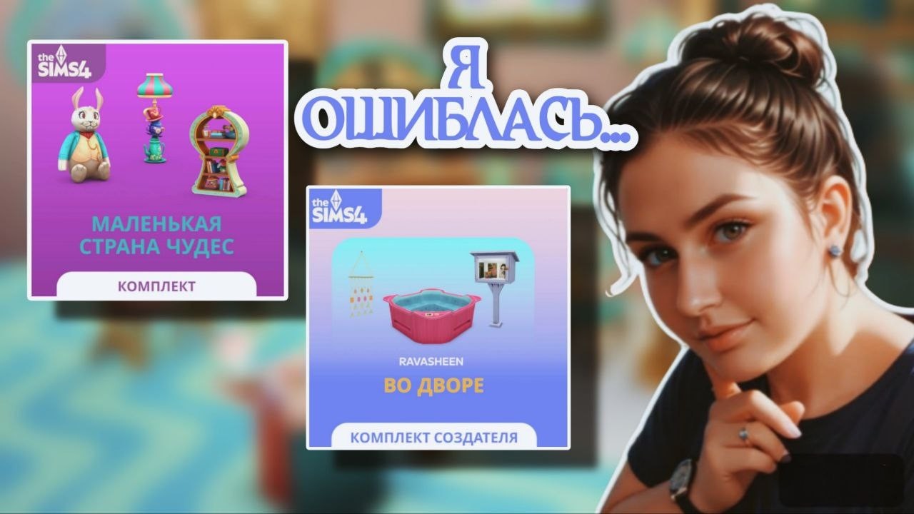 Новые комплекты “Маленькая страна чудес” и “Во дворе” в The Sims 4… я ожидала другого
