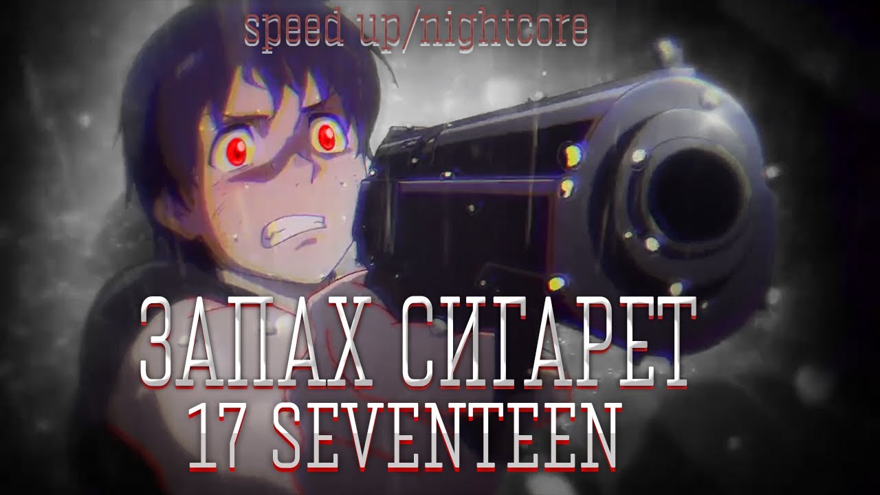 17 SEVENTEEN - Запах сигарет [speed up/nightcore] by Undlessed