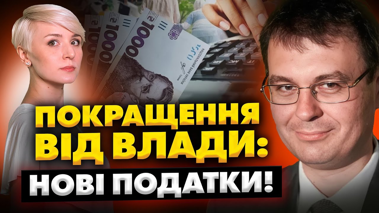 Нові ПОДАТКИ для Всіх! Гроші заберуть навіть у ПЕНСІОНЕРІВ і ШКОЛЯРІВ!