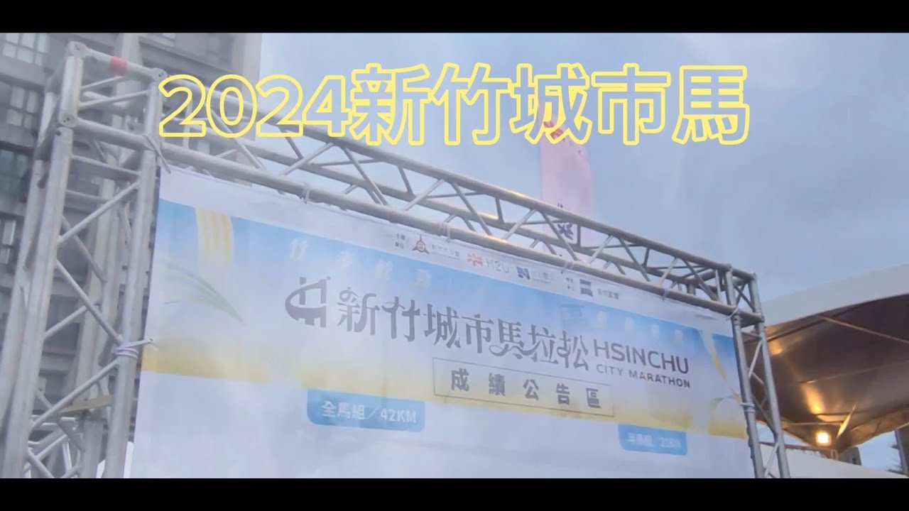 2024新竹城市馬