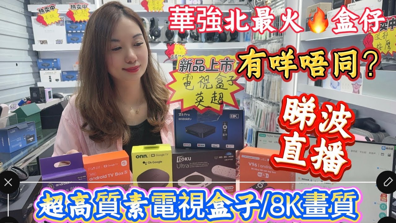 華強北最新最火電視盒仔/咁多隻款盒仔,有咩唔同？可以睇到劇集 電視劇 電影 三色台/點樣睇英超？