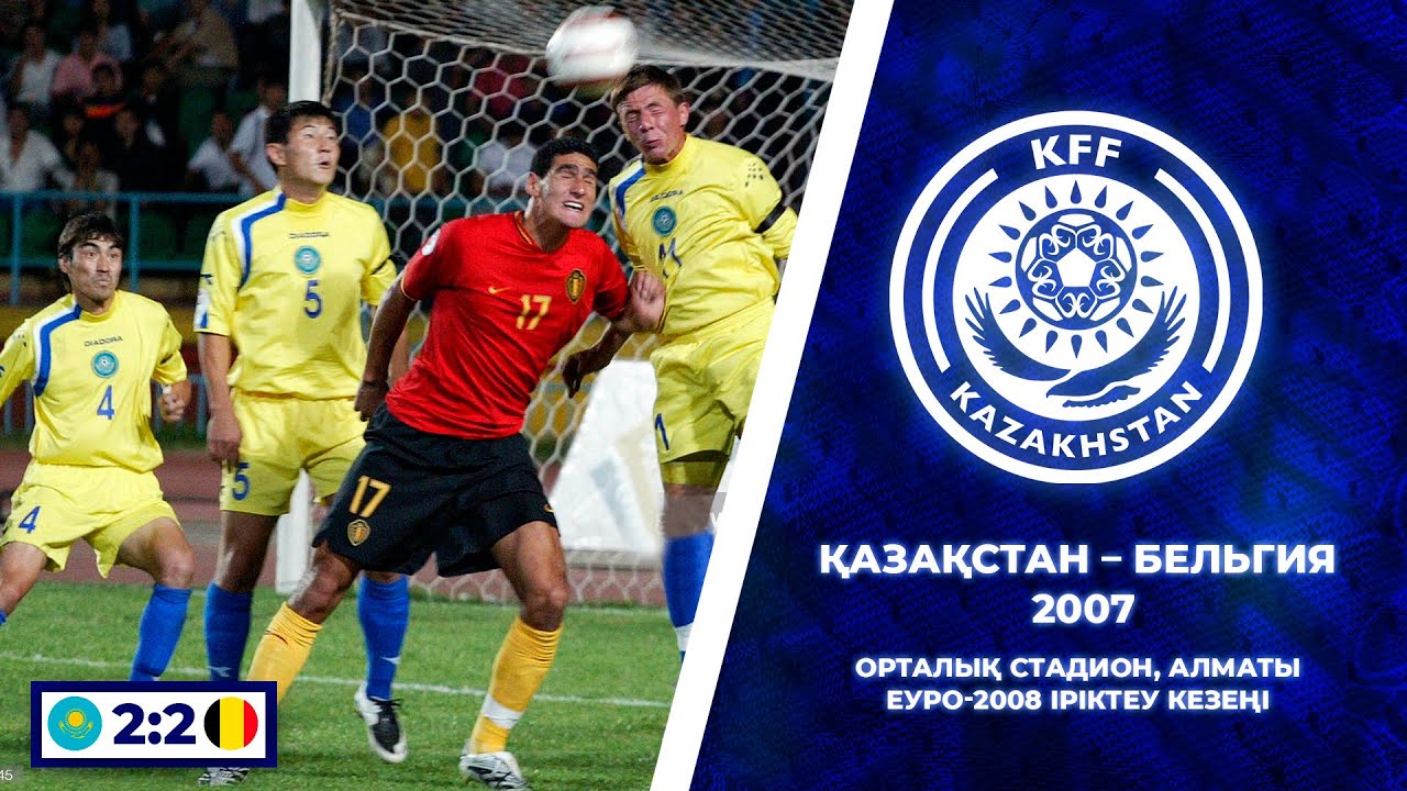 Казахстан – Бельгия (2007) | Исторический матч | Отбор Евро-2008
