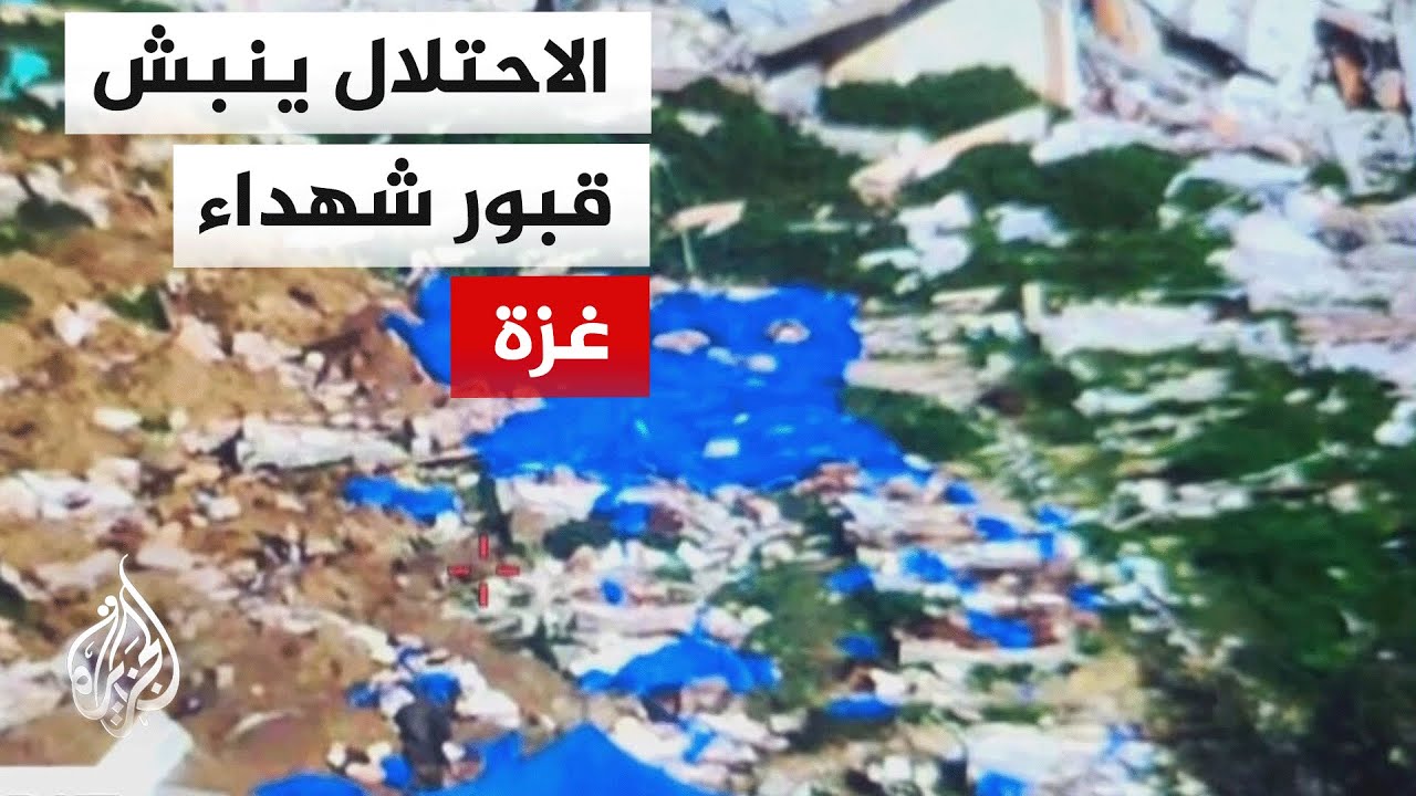 مصادر فلسطينية: عملية نبش واسعة قامت بها آليات الاحتلال داخل مقبرة البطش أثناء البحث عن جثة چڤيلي