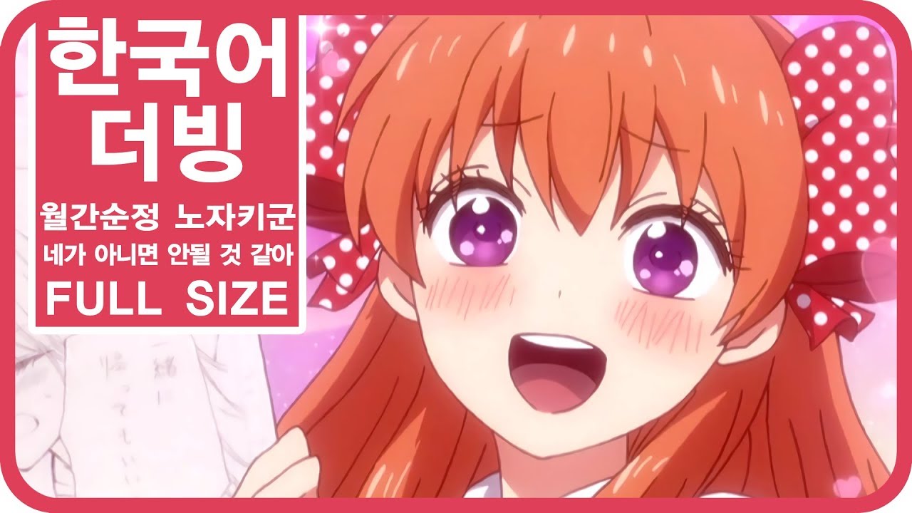 [팀 파랑새] 월간순정 노자키군 OP 네가 아니면 안될 것 같아 (Full size)