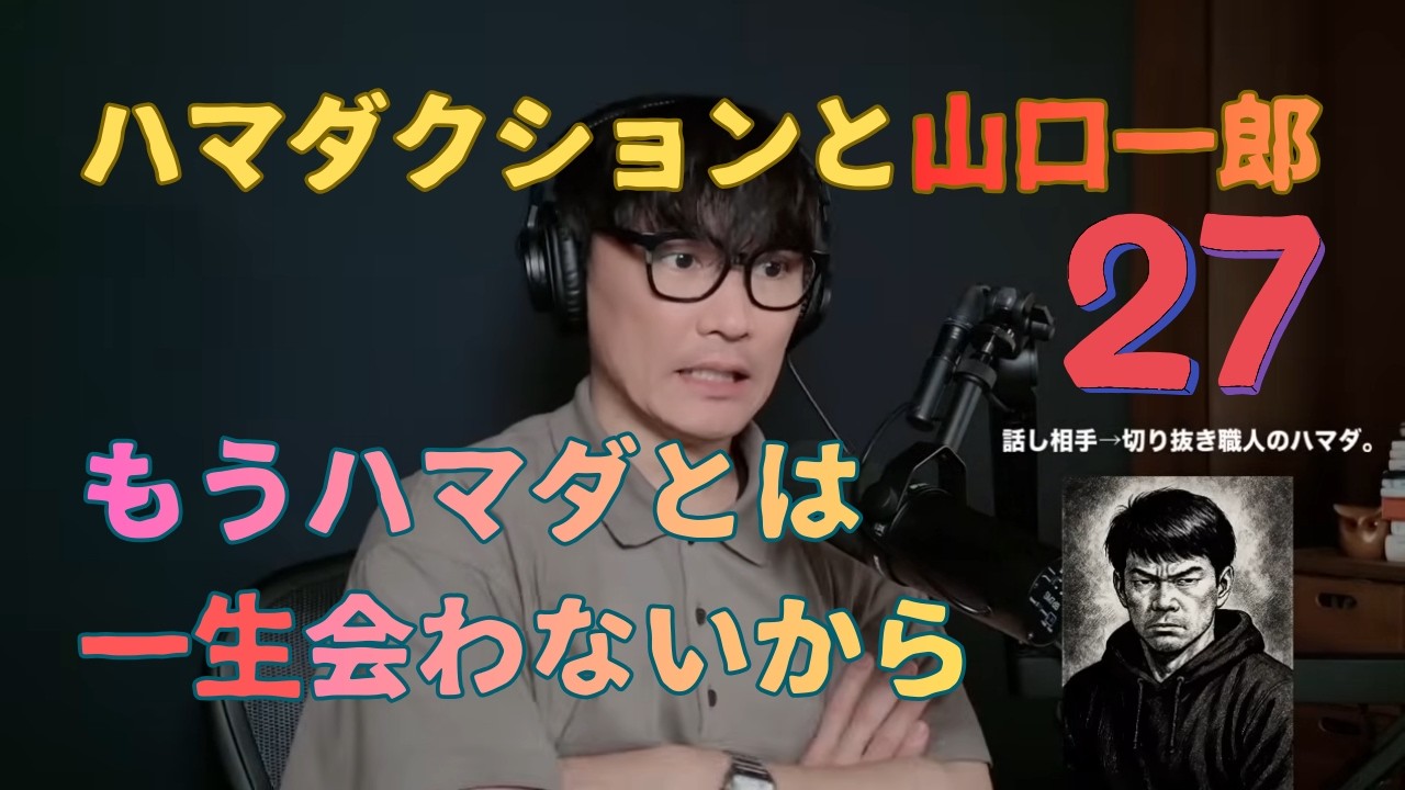 ハマダクションと山口一郎㉗ミセスの切り抜き師には負けない