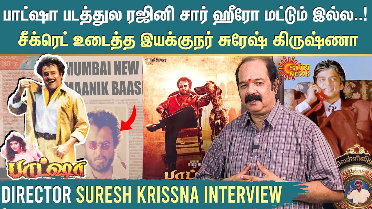 Director Suresh Krissna | பாட்ஷா படத்துல ரஜினி சார் ஹீரோ மட்டும் இல்ல..!  சீக்ரெட் உடைத்த இயக்குநர்