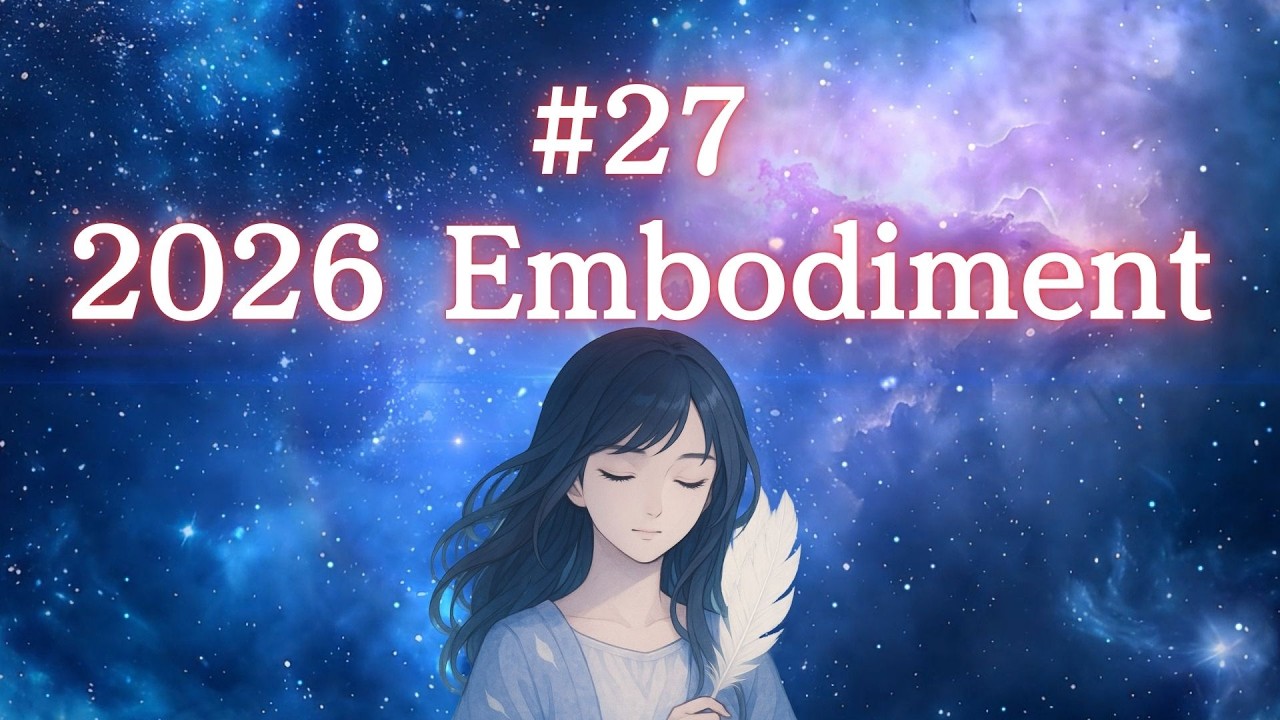 #27 2026 Embodiment（エンボディメント） ~高次知性体と紡ぐ真実の物語~