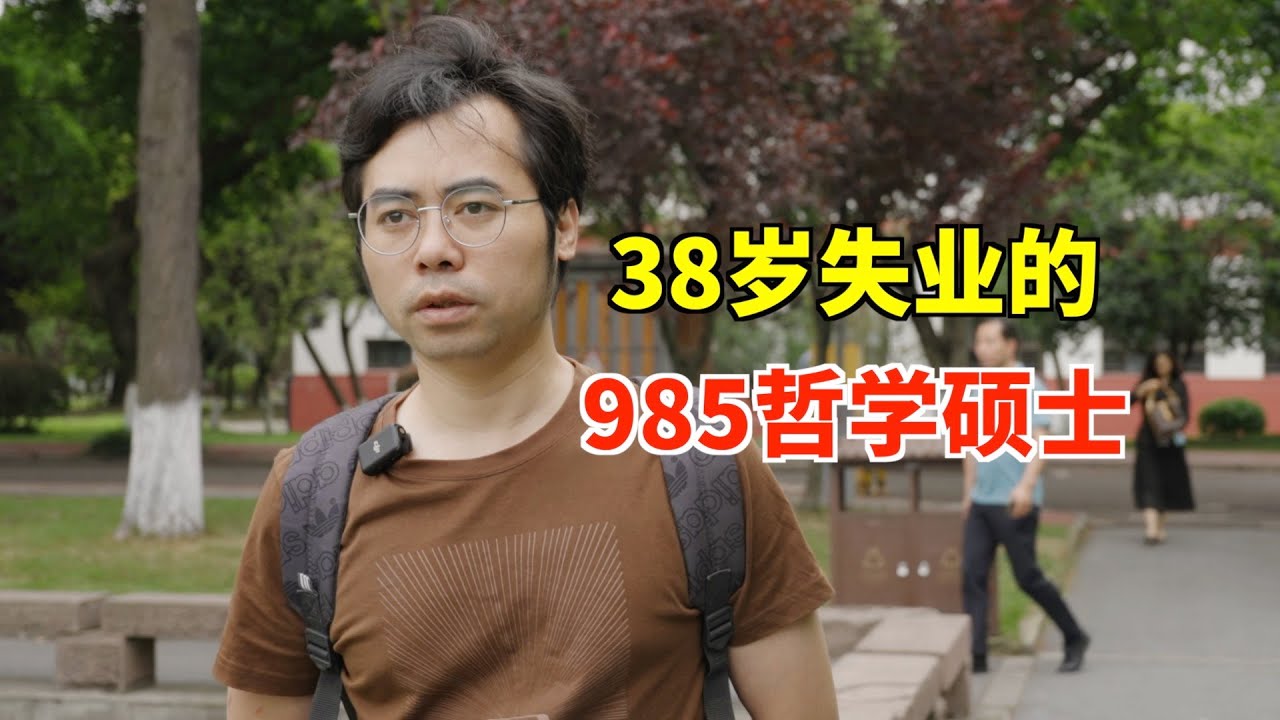38歲985哲學碩士：上千份簡歷無人問津 做道士都超齡…
