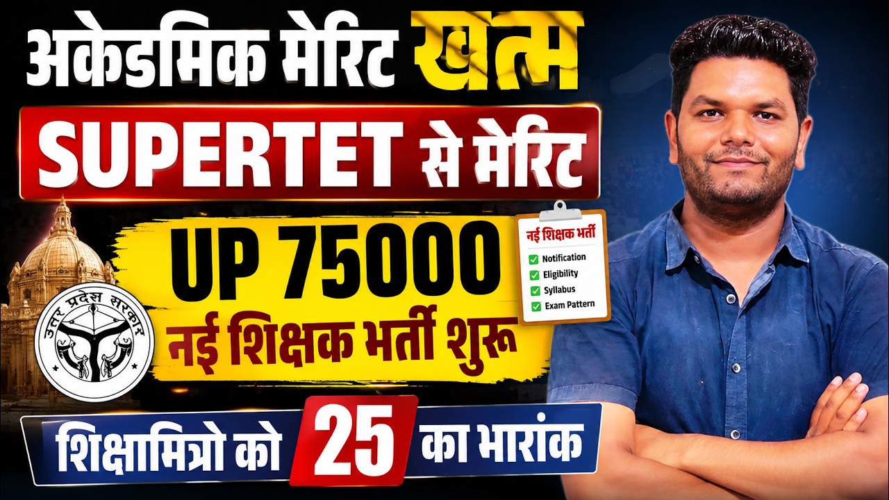🔥UP 75,000 नई शिक्षक भर्ती प्रक्रिया शुरू आवेदन EXAM DATE अकेडमिक मेरिट खत्म SUPERTET | जूनियर भर्ती