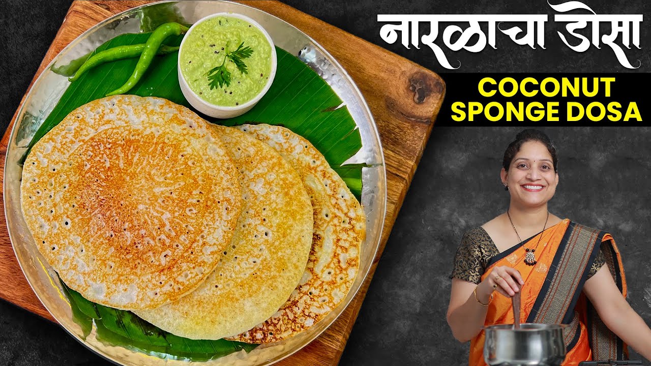 पोहे उपीट खाऊन कंटाळा आला? बनवा जाळीदार नारळाचा डोसा आणि चटणी | Coocnut Dosa Coconut Chutney Recipe