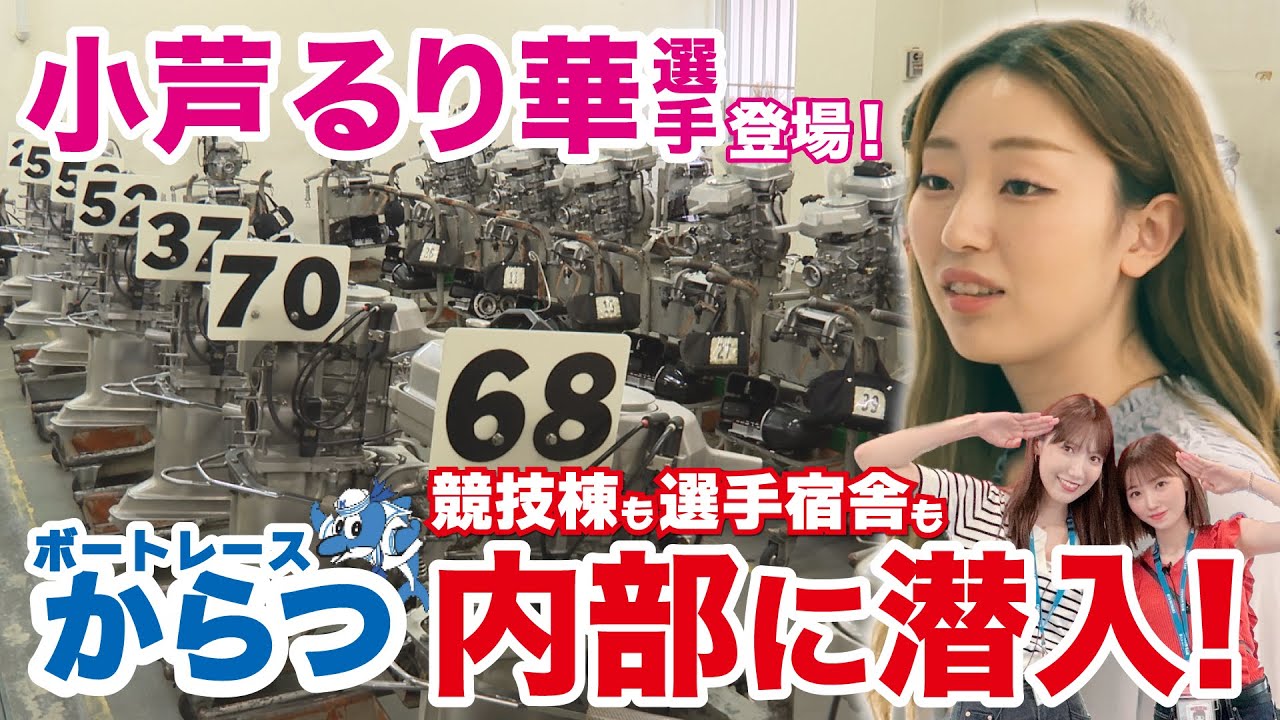 【小芦るり華選手登場】ボートレースからつの裏側に潜入!!なかなか聞けない裏話も!!