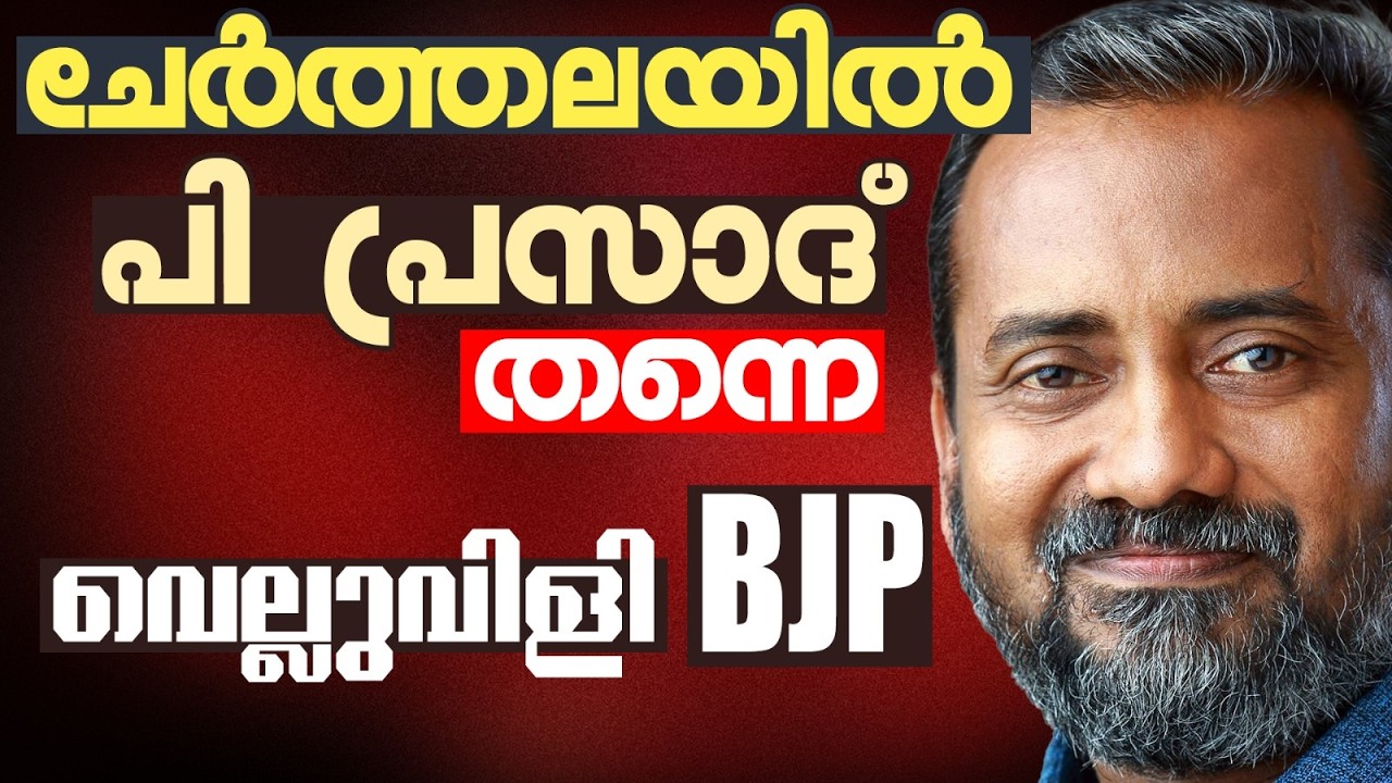 കൈയ്യിലൊതുക്കാൻ കോൺഗ്രസ്സ് പിടിവിടാതെ എൽഡിഫ് | KERALA ASSEMBLY ELECTION 2026 | CHERTHALA |