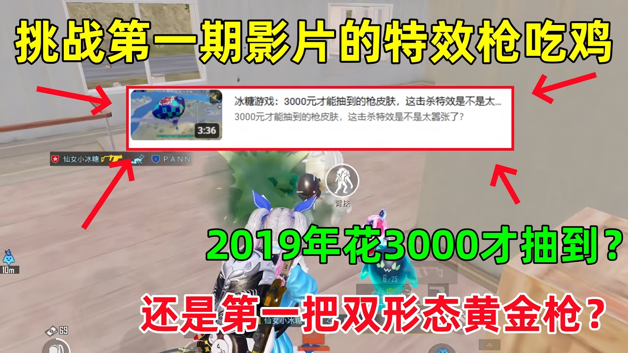 挑战第一期影片的特效枪吃鸡！2019年竟然花3000才抽到？还是第一把双形态黄金武器