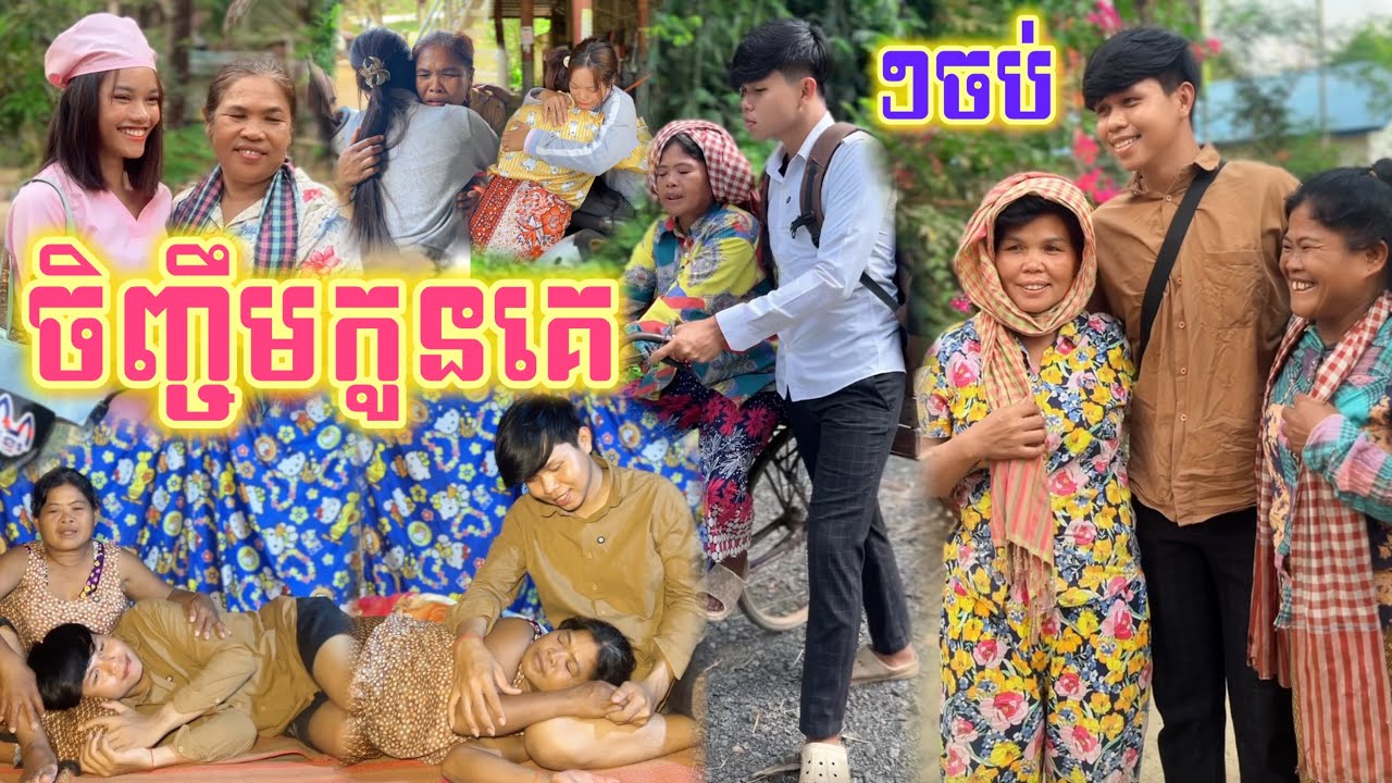 ចិញ្ចឹមកូនគេ ..(តចប់)  / New Sad romantic story from Nimeth Shot film