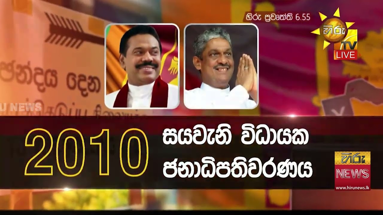 රටේ මුල් පුටුවේ හිමිකාරීත්වය අතින් අතට ගිය හැටි - Hiru News