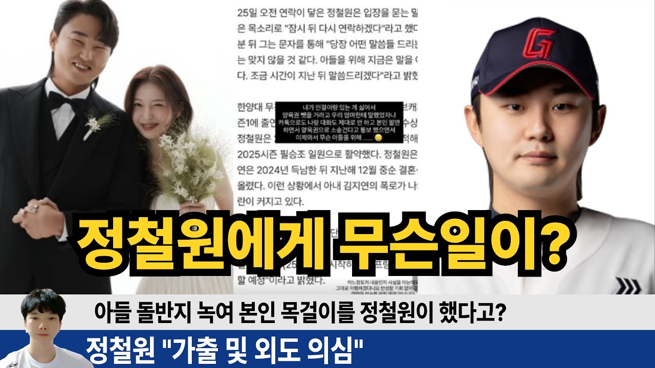롯데 정철원 결혼 1달만 무슨일? 아내의 폭로! 아들돌반지 팔아 아들 본인 금목걸이? 정철원은 가출 후 양육권 주장? #롯데자이언츠 #롯끼룩 #정철원 #러브캐처 #김지연