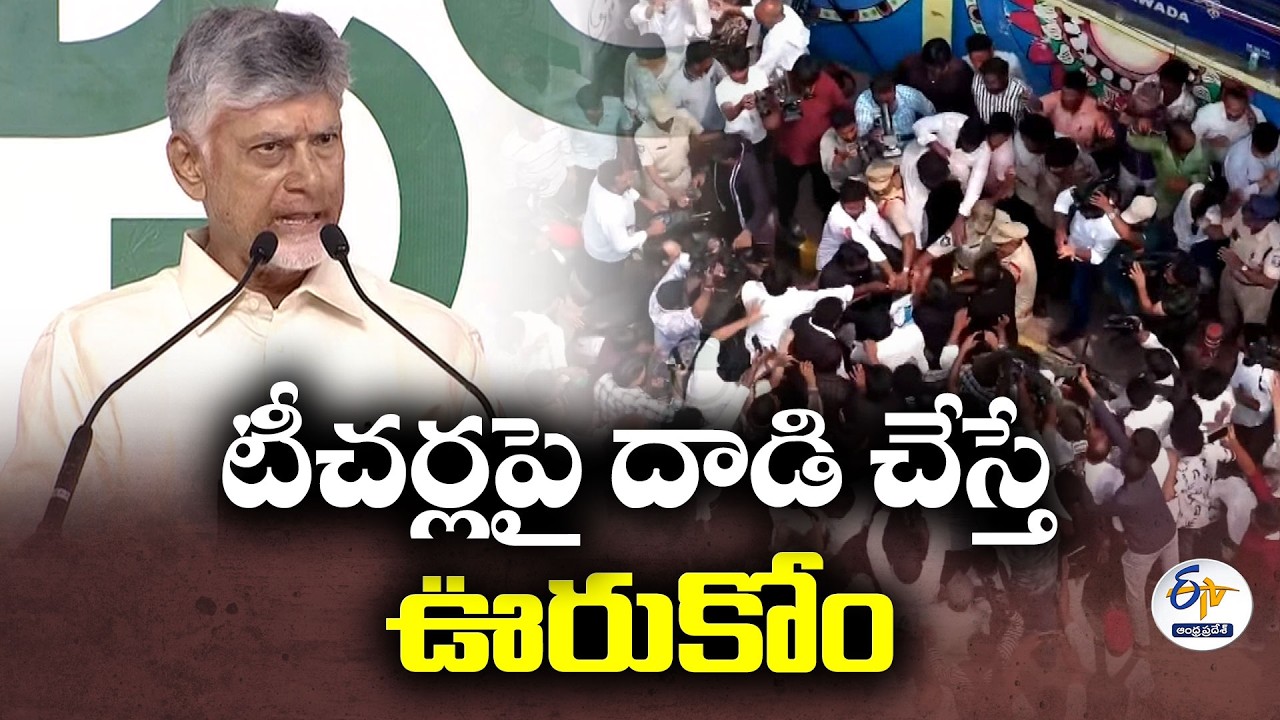 టీచర్లపై దాడి చేస్తే ఊరుకోం.. చంద్రబాబు తీవ్ర హెచ్చరిక