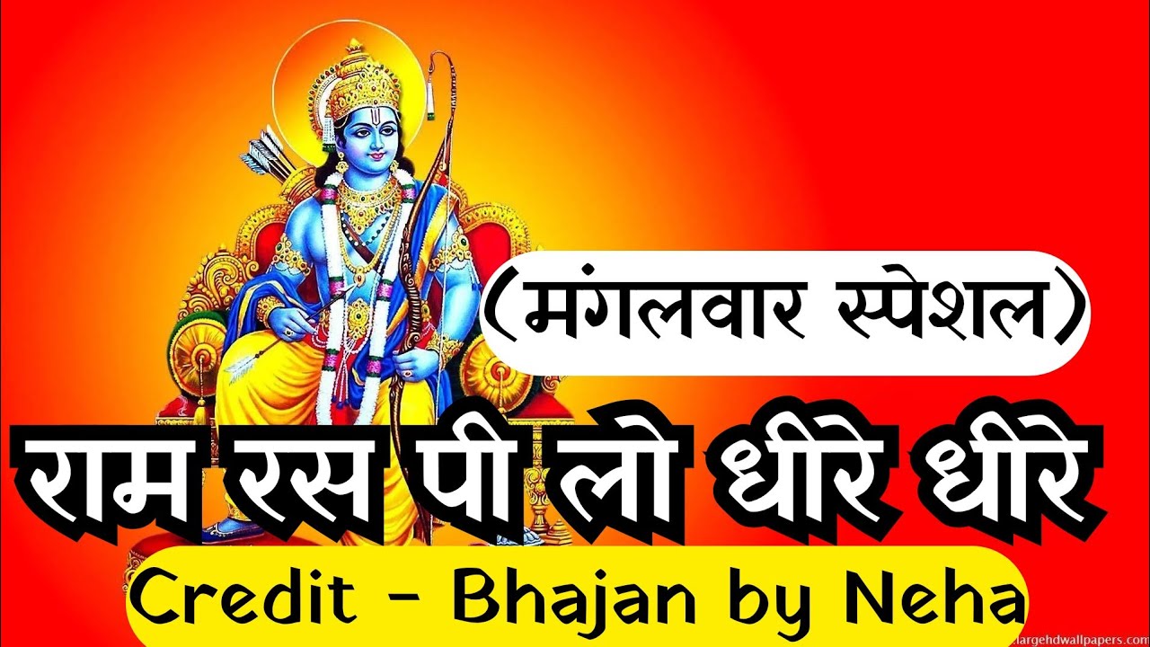 मंगलवार स्पेशल | राम रस पी लो धीरे धीरे | Ram Ras Pi Lo Dheere Dheere | Credit - Bhajan by Neha | 