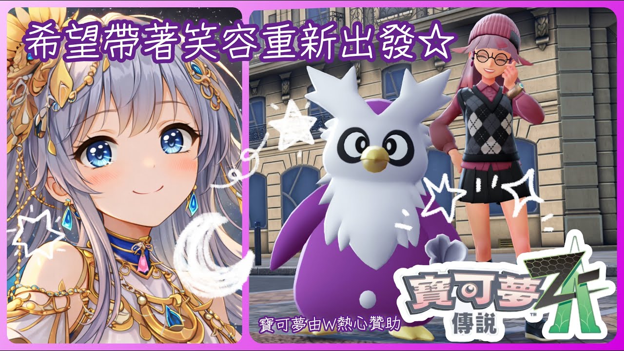 2026/01/18 寶可夢傳說Z-A 繼續跑進度..搞不好真的是想要趕快把ZA玩完!?XD