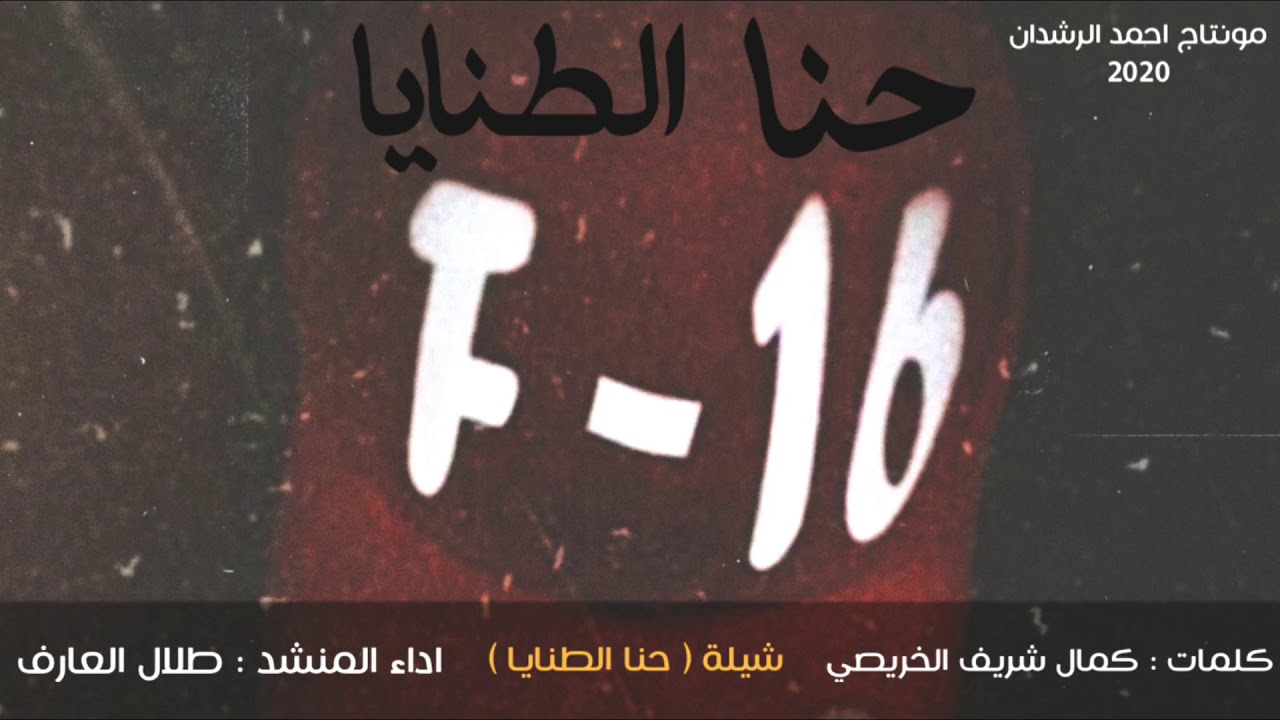 شيلة شمر الجديده / قنبلة الموسم 🔥🔥 ( حنا الطنايا ) اداء طلال العارف 2020 اقلاع تشويش🎬