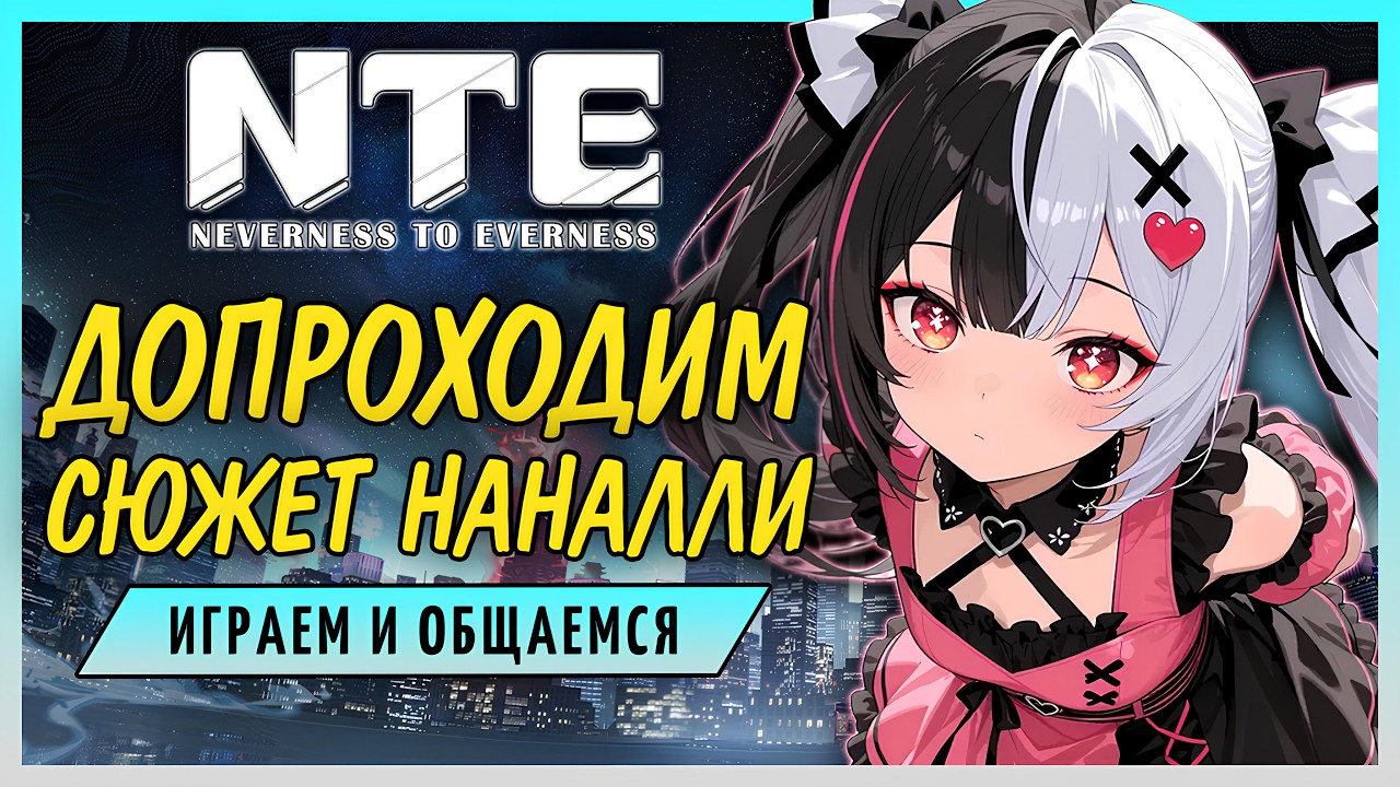 Ну и что там с Даффодил? | NTE: Neverness to Everness