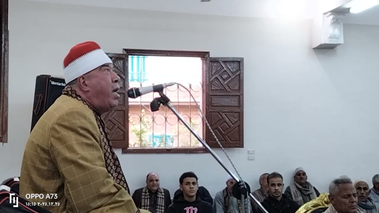 الشيخ/خضر احمد مصطفى/العصر/عزاء حرم المرحوم الاستاذ/يوسف خليل مبارك/شبرابخوم قويسنا/25/12/2025