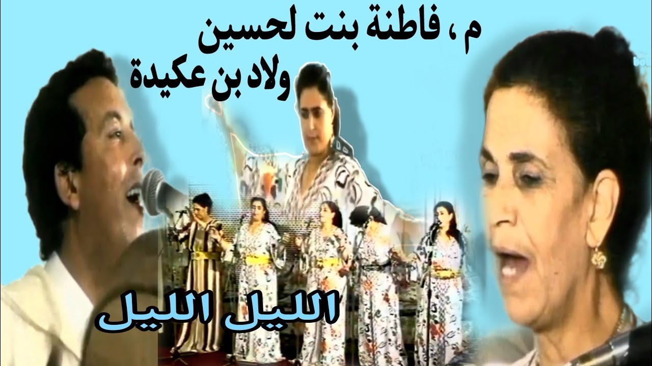 فاطنة بنت الحسين و اولاد بن اعكيدة /الليل الليل fatna bt houcine& oulad ben aguida
