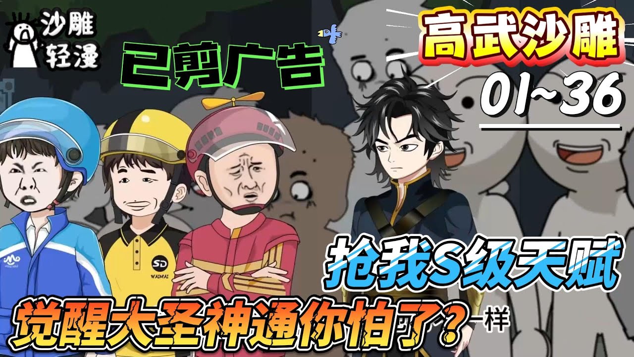 [MULTI SUB]高武动画【抢我S级天赋，觉醒大圣神通你怕了？】S级天赋被夺反获大圣传承！斗战胜系统觉醒#SDQM #沙雕轻漫