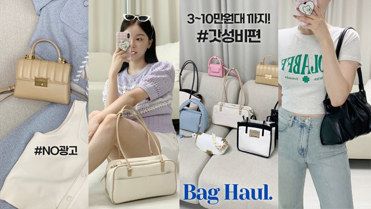 BAG HAUL👜  3~10만원대까지! 갓성비 뿜뿜 8가지 가방 하울❤️ (직장인 가방 추천/ 저렴이 가방 하울/ 대학생 가방 추천｜뷰티펄진주)