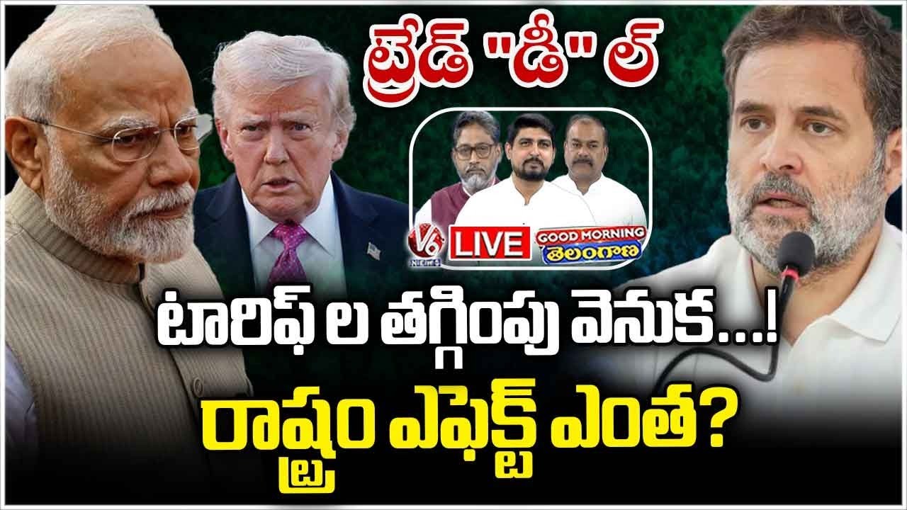 Good Morning Telangana LIVE : What Happened Behind Trade Deal Of America And India | V6 News