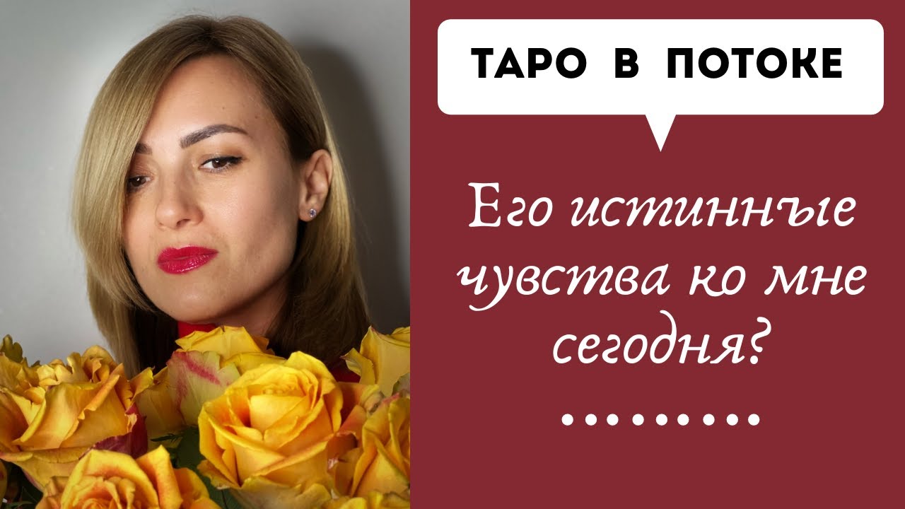 Его истинные чувства ко мне сегодня? Новый таро расклад.