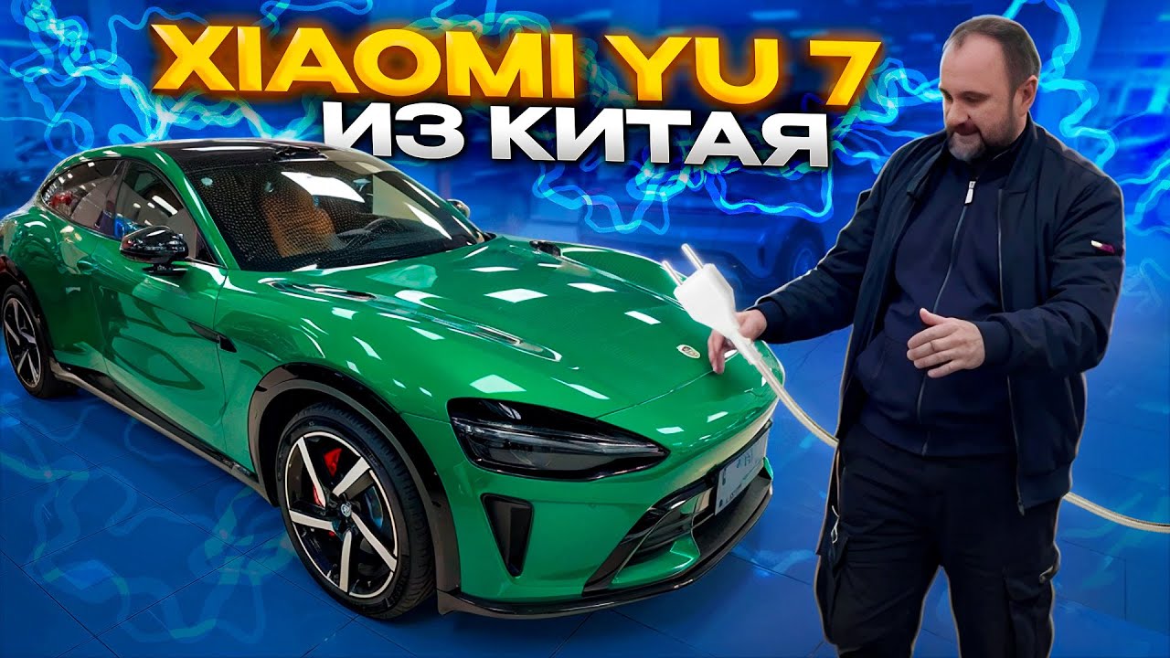 Осмотр нового XIAOMI YU7 MAX. Первый Автоподбор в Москве.