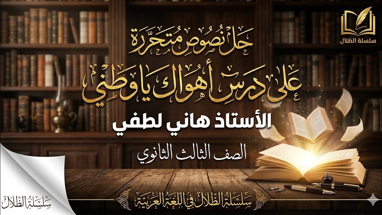 حل نصوص متحررة على درس أهواك يا وطني الصف الثالث الثانوي#الظلال 