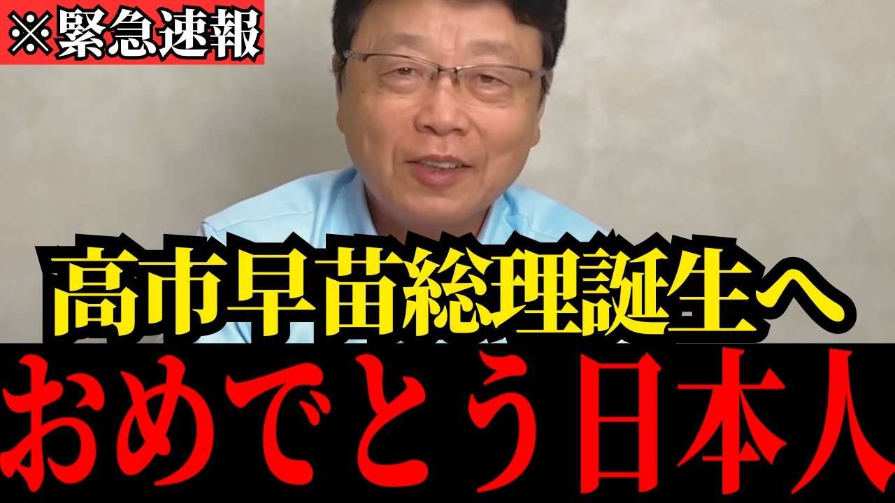 【北村晴男】高市早苗“初の女性総理”誕生へ！日本が大きく変わります！【日本保守党/自民党/総裁選/総理大臣】