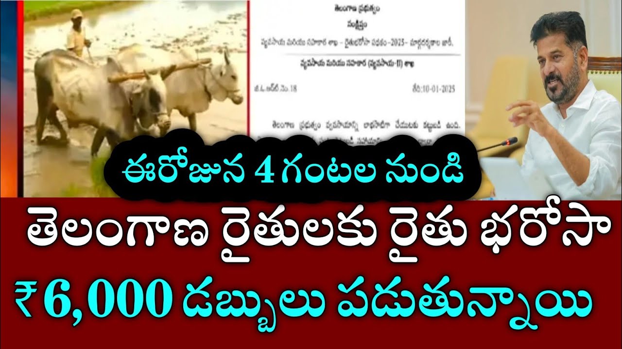 తెలంగాణ రైతులకు రైతు భరోసా ₹6000 డబ్బులు పడుతున్నాయి|rythu bharosa payment status 