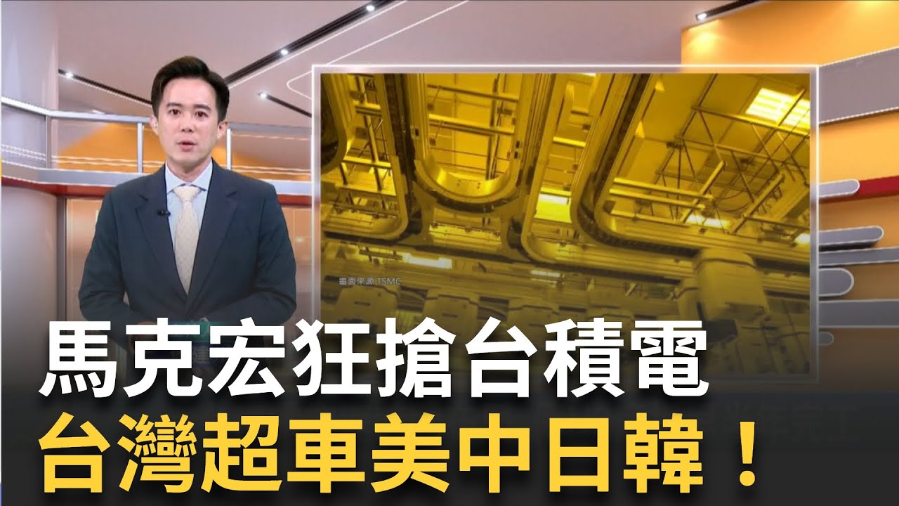 2奈米太香法國也要搶! 馬克宏喊話台積電來設廠 靠半導體超車美中日韓! 世界競爭力台灣位居第六｜侯建州 主持｜【MIT趨勢先知】20250623｜三立iNEWS