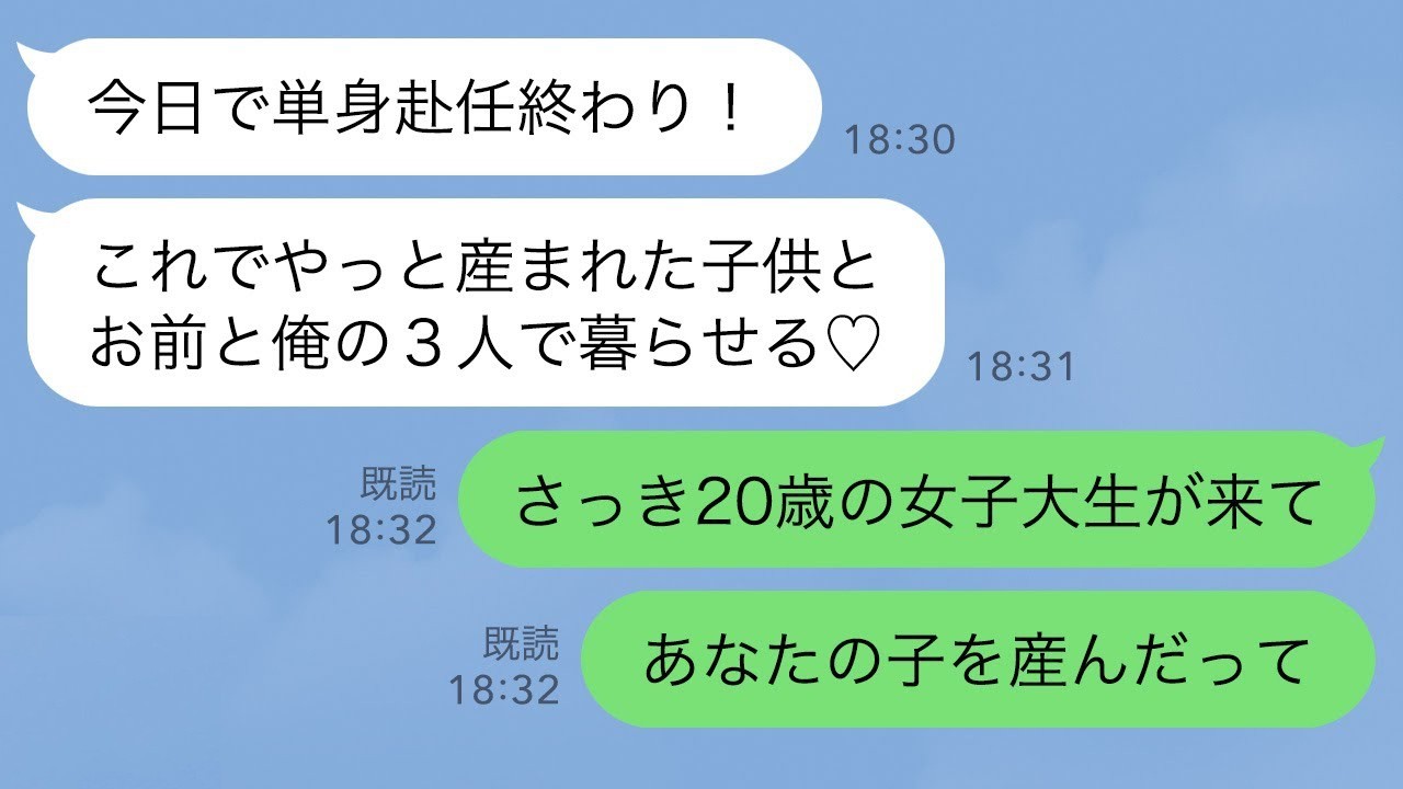 【LINE】娘を出産して単身赴任中の夫を待つ私→しかし、ある日突然見知らぬ女子大生が訪ねて来て…