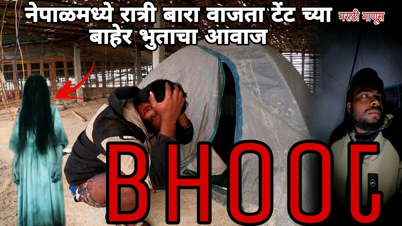 Bhoot😭 नेपाळमध्येआवाज#मराठीमामराठीमानुस रात्री बारा वाजता ट्रेनच्या बाहेर #vlog #travel