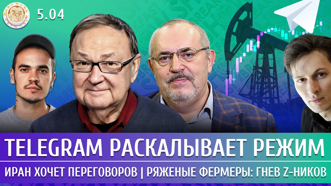 Иран хочет переговоров, Telegram раскалывает режим, Ряженые фермеры: гнев z-ников. Крутихин,Надеждин