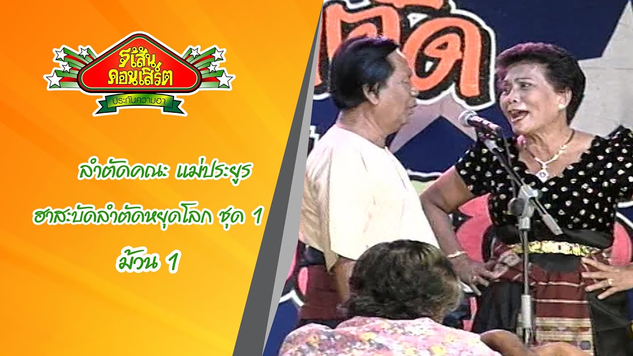 ลำตัดแม่ประยูร ชุด ฮาสะบัดลำตัดหยุดโลก ชุด 1 ม้วน 2 #จี้เส้นคอนเสิร์ต #ลำตัด #ลำตัดแม่ประยูร