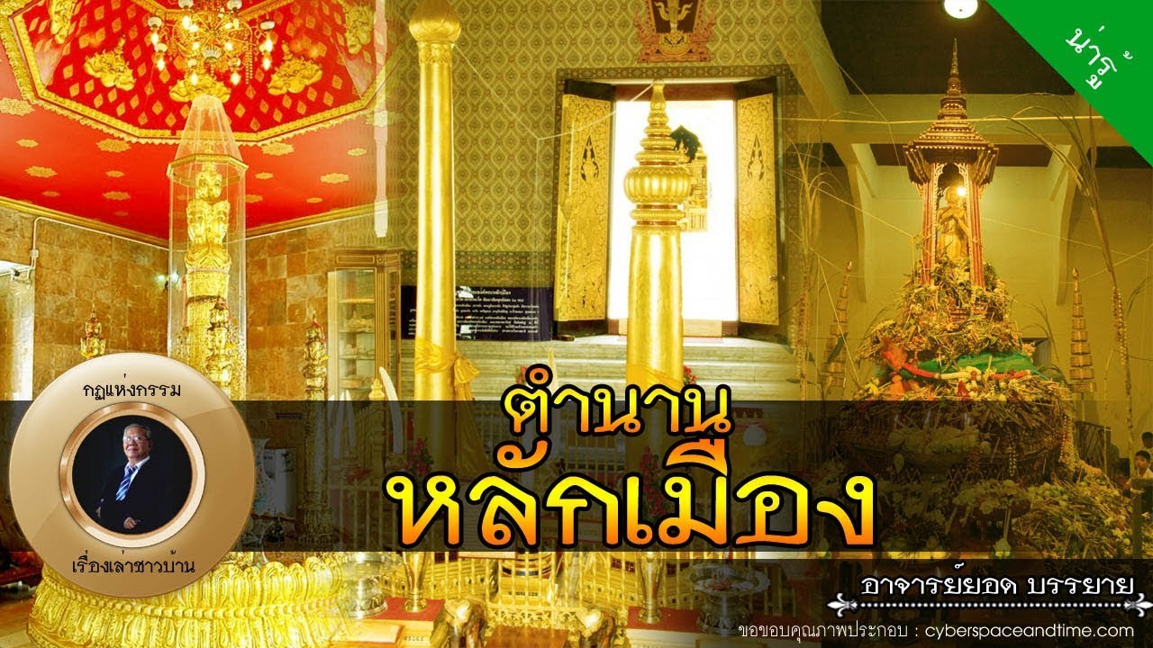 อาจารย์ยอด : ตำนานหลักเมือง [น่ารู้]