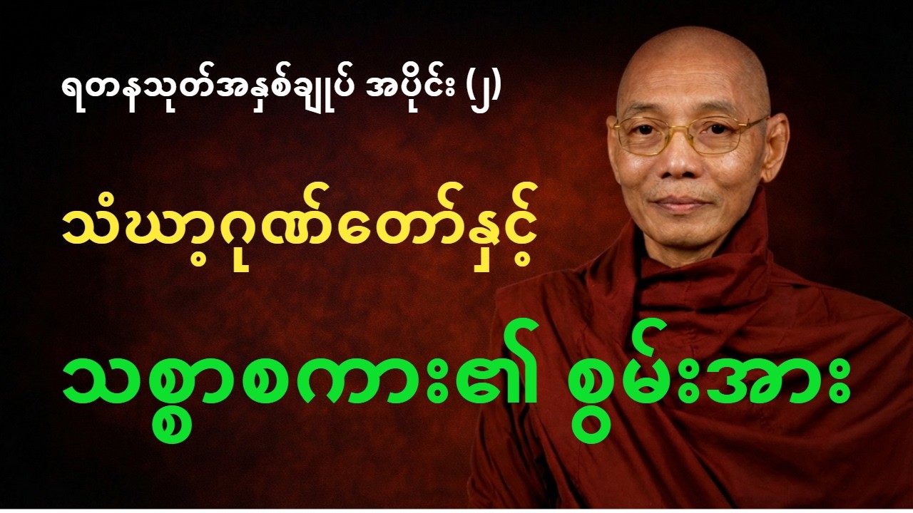 ရတနသုတ်အနှစ်ချုပ် အပိုင်း (၂)-သံဃာ့ဂုဏ်တော်နှင့် သစ္စာစကား၏ စွမ်းအား #ပါချုပ်ဆရာတော်တရားများmp3